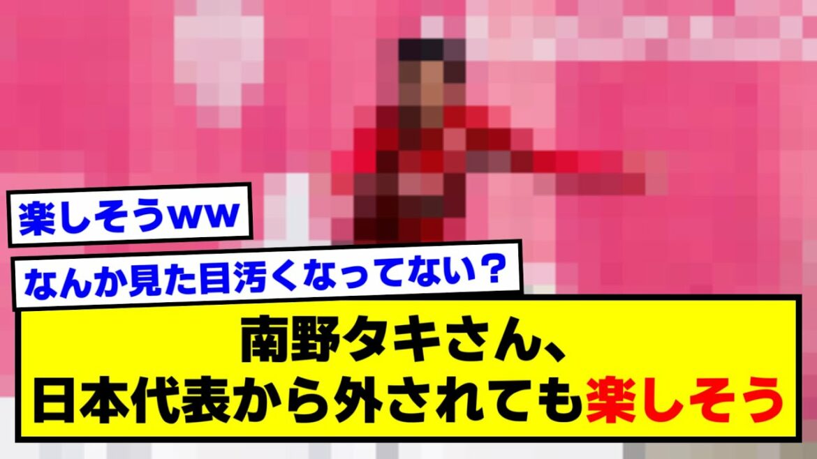 M. Taki Minamino, même s'il est retiré de l'équipe nationale japonaise, "On dirait qu'il s'amuse" ww[2ch soccer thread]
