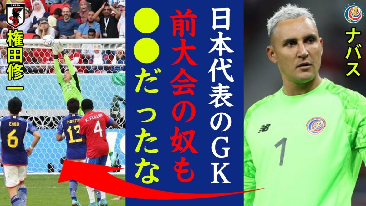 L'erreur d'arrêt de Shuichi Gonda contre le Costa Rica en Coupe du monde étonne les véritables intentions de Navas !  "L'équipe nationale japonaise GK était ●● la dernière fois aussi !" Quelle est la véritable capacité du GK qui a attiré l'attention du monde avec "Gonda's 18 Seconds" ?  ?[Équipe nationale de football du Japon]