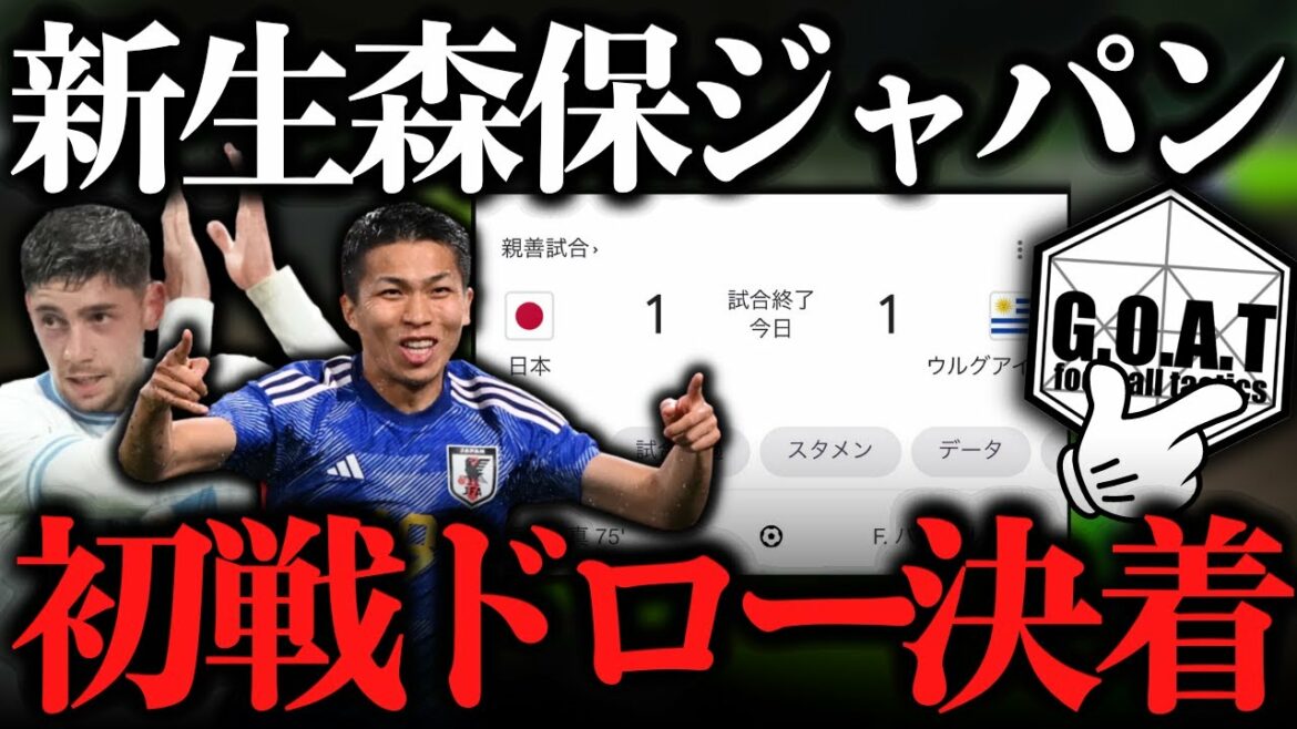 Japon vs Uruguay: Commentaire et résumé des réactions pendant le match | Équipe nationale de football du Japon[GOAT clipping]