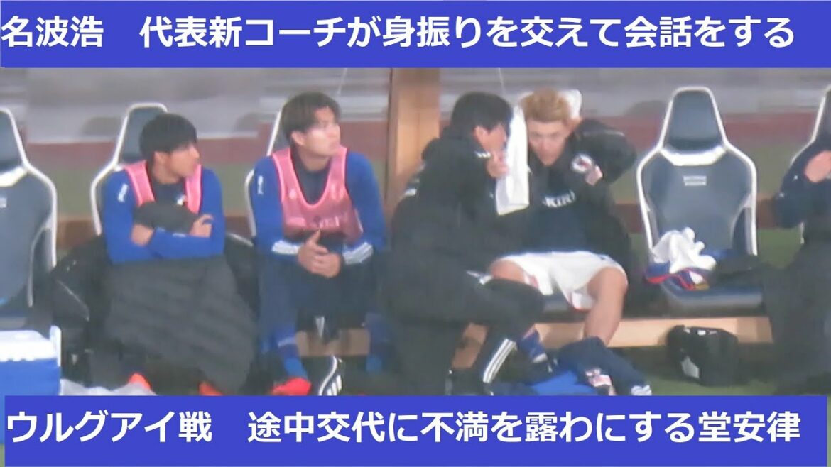 Ritsu Doan se fâche d'avoir été remplacé au milieu du match, et les actions d'Hiroshi Nanami prises par le nouvel entraîneur de l'équipe nationale...2023/03/24 Équipe nationale du Japon contre Stade national de l'Uruguay