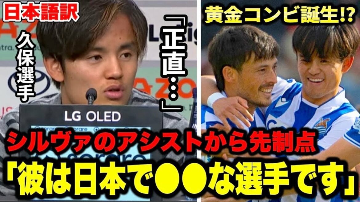 [Duo doré]Takefusa Kubo révèle sa relation profonde avec David Silva "Je vous respecte"[Real Sociedad]