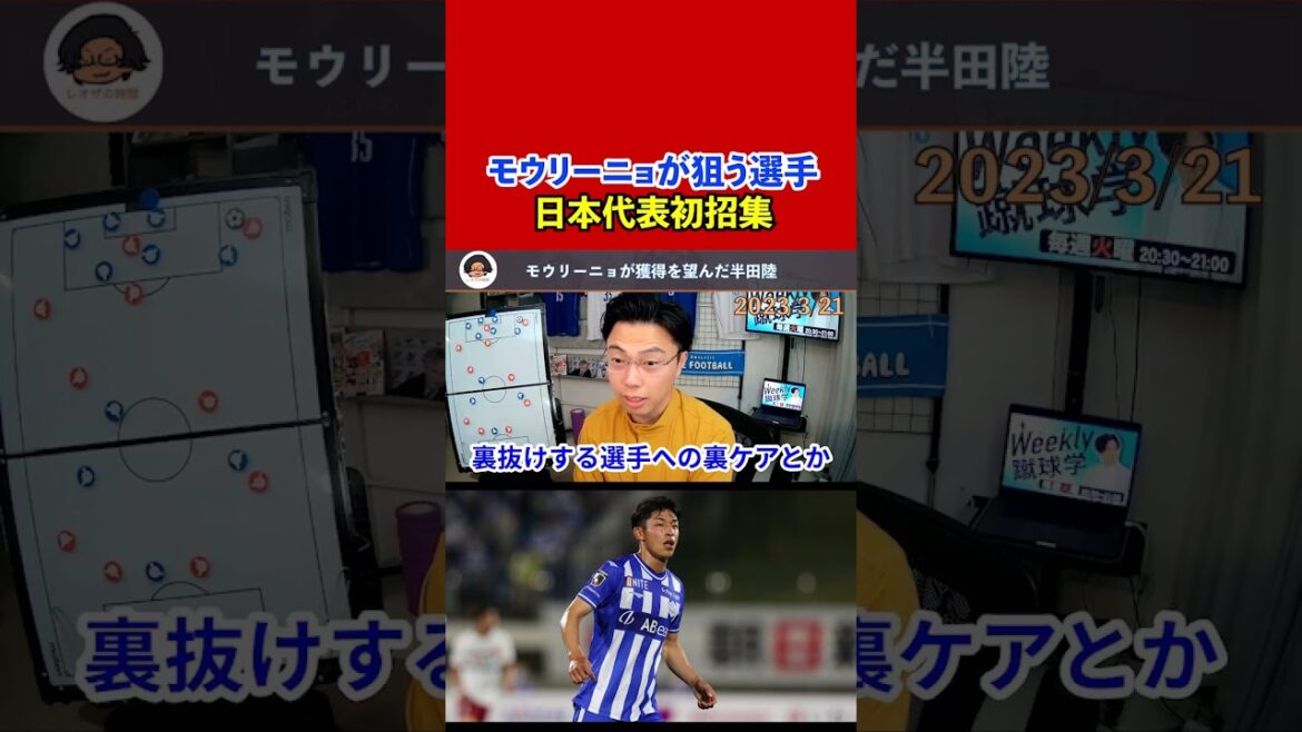 [Leoza]Mourinho voulait que Riku Handa soit appelé pour la première fois dans l'équipe nationale japonaise / Comment Leoza est entré en contact avec Hiroki Sakai[clipping]