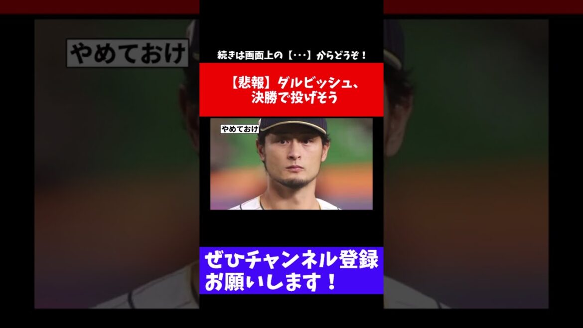[Triste nouvelle]Darvish lancera en finale[What J reaction][Collection professionnelle de réactions de baseball][fil 2ch][vidéo d'une minute][fil 5ch]#shorts