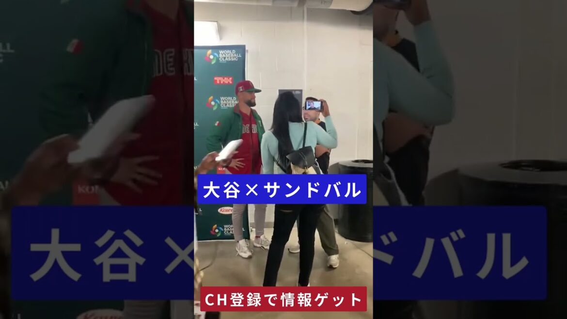 Shohei Ohtani et Sandoval frappent après le match WBC entre le Japon et le Mexique ![Samurai Japan Global Reaction]#shorts