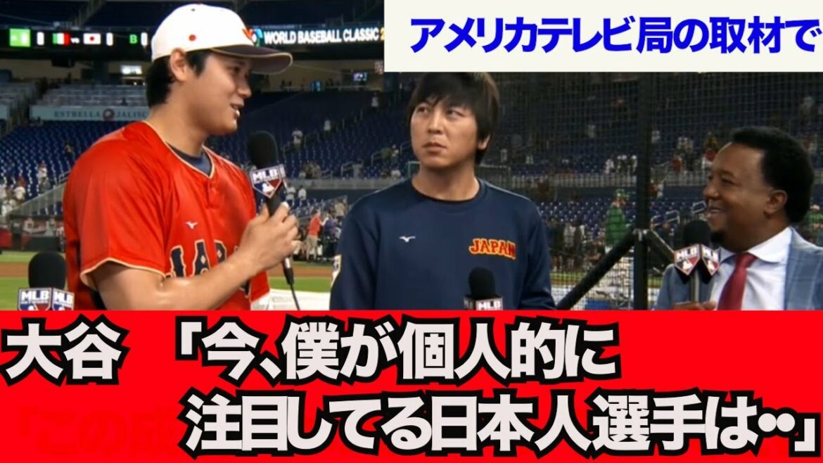 [Interview WBC]Otani "En ce moment, le joueur japonais que je regarde est..."[Quelle réaction J]