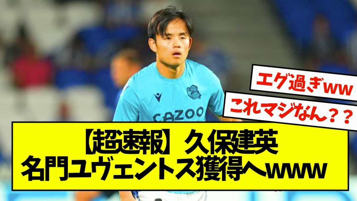 [Super breaking news]Takefusa Kubo, wwwww transféré à la prestigieuse Juventus