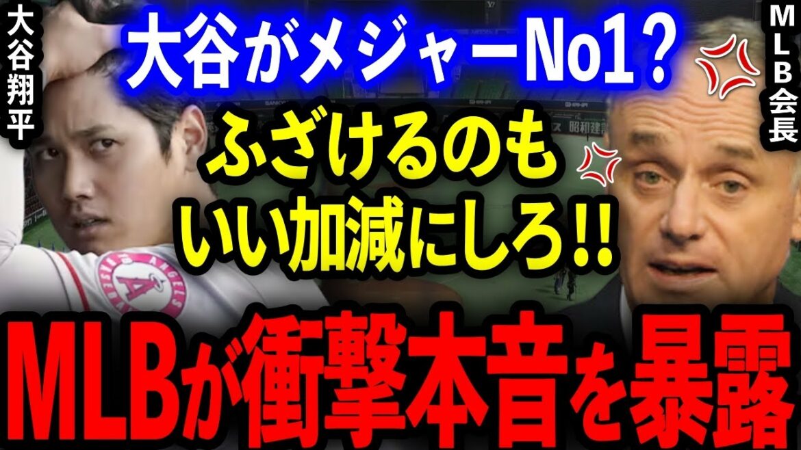 [Shohei Otani]Les responsables de la MLB révèlent les "intentions réelles trop dangereuses pour Otani" divulguées par la plus haute autorité des majors ![Réaction outre-mer]
