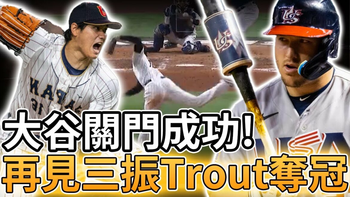 [WBC World Baseball Classic]Shohei Otani a fermé la porte avec succès ! Au revoir "Trout", Mike Trout a aidé le Japon à remporter le championnat en douceur