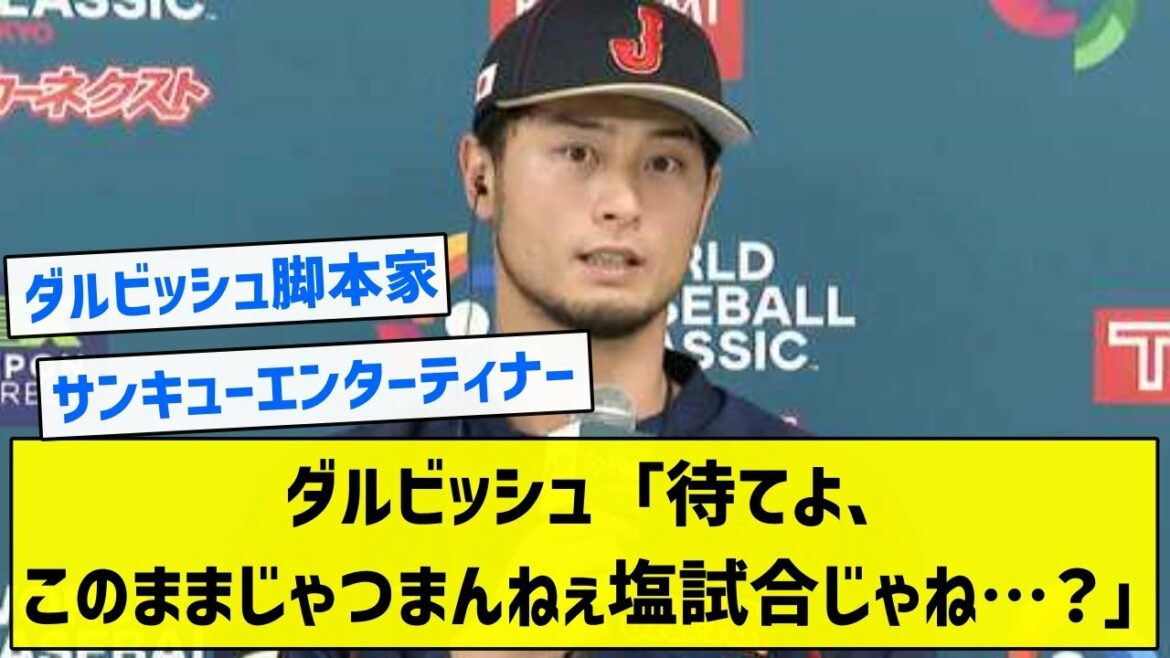 [Réalisateur]Darvish ``Attendez, c'est ennuyeux à ce rythme, n'est-ce pas un match de sel...?''[Résumé 5ch]