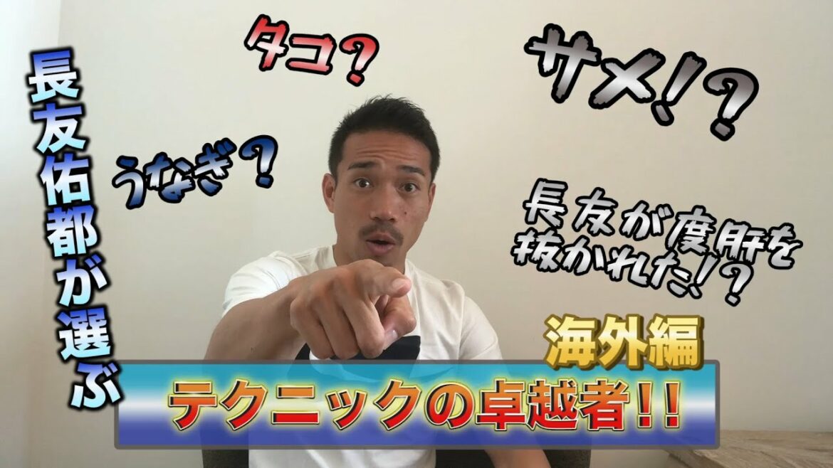 Sélectionné par Yuto Nagatomo "Expert technique ~Version outre-mer~"