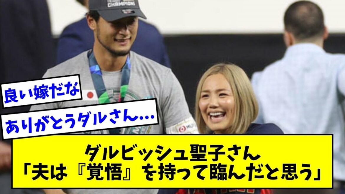[Merci Daru]Seiko Darvish "Mon mari n'est pas doué pour interagir avec les autres, je pense qu'il est venu au WBC avec une préparation"[Quelle réaction J][Collection de réactions professionnelles de baseball][fil 2ch][fil 5ch]