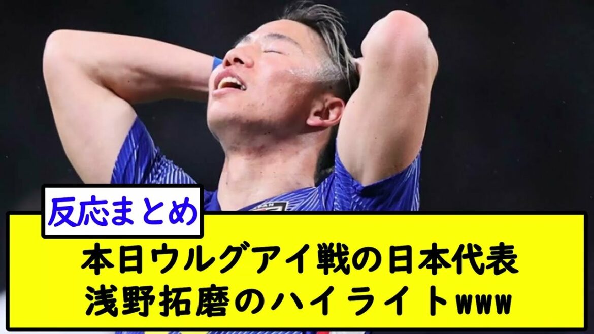 [Vidéo]Le match d'aujourd'hui contre l'Uruguay Le représentant du Japon, Takuma Asano, met en évidence www[2ch soccer thread]