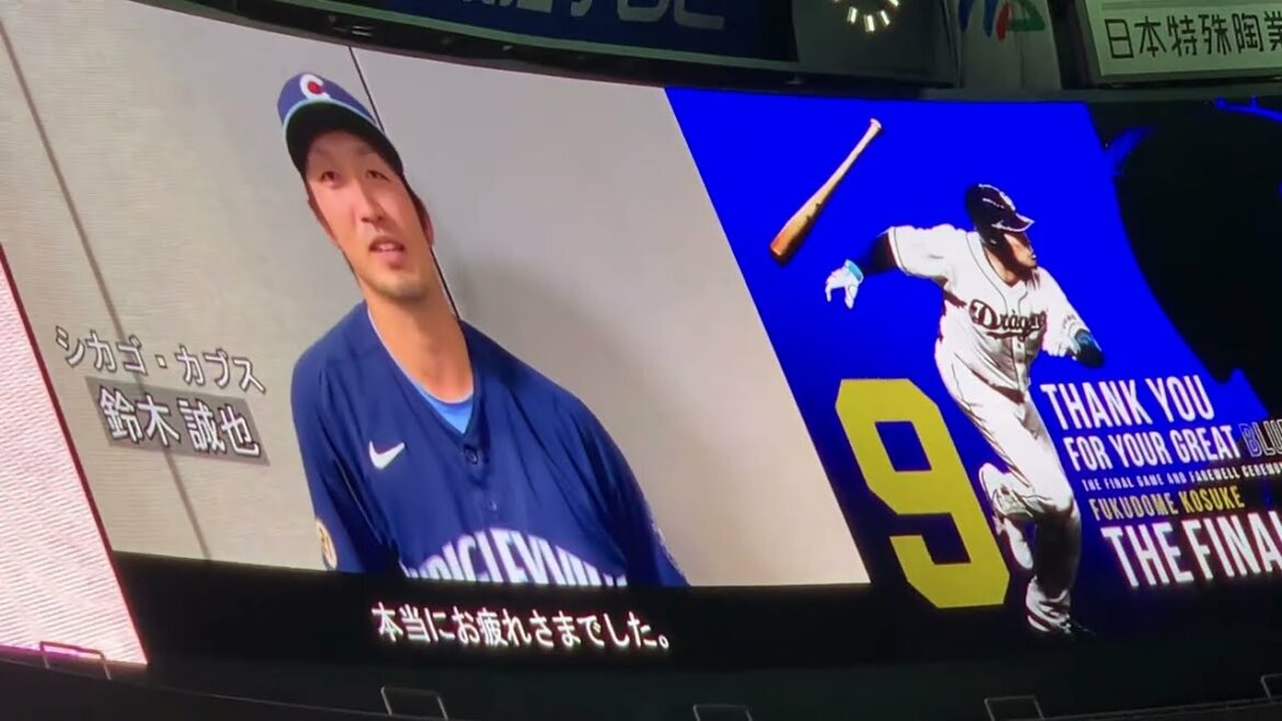 Cérémonie de départ à la retraite de Kosuke Fukudome Message vidéo des Cubs de Chicago Seiya Suzuki