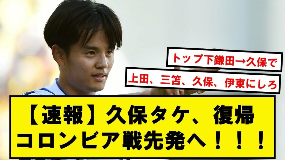 [Breaking news]Takefusa Kubo revient enfin en première ligne !! Le starter pour le match contre la Colombie arrive !!![2ch soccer thread]