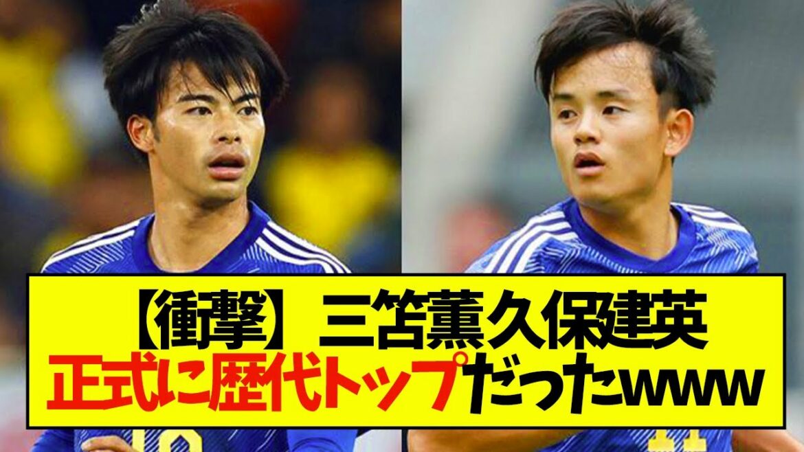 [Shock]Mitomo, le record de Kubo était officiellement le top de l'histoire www