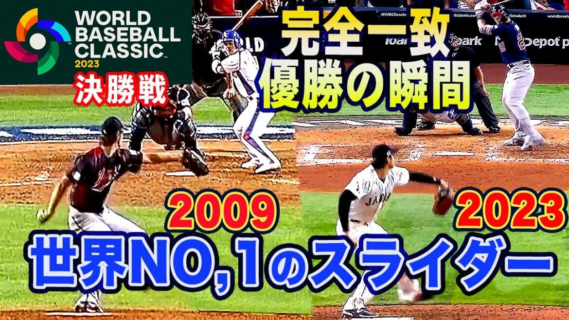 [Le moment de la victoire est un match parfait]2009 Darvish, 2023 Otani Pitcher Le curseur démon qui a décidé du championnat est un match parfait