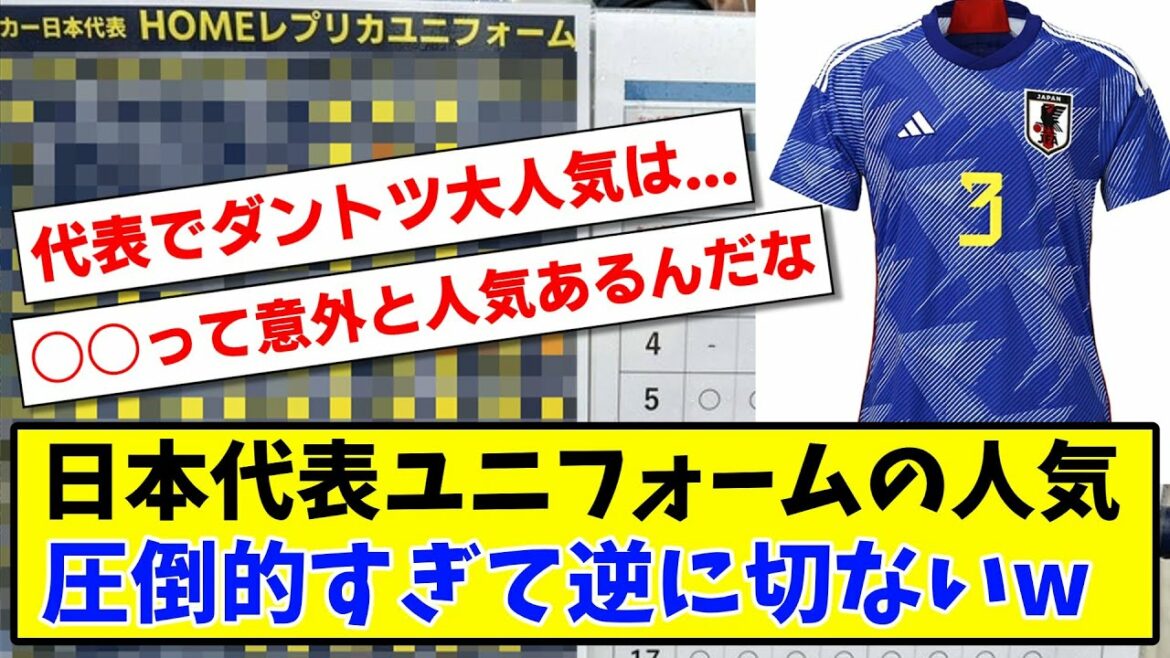 [Triste nouvelle]La popularité de l'uniforme de l'équipe nationale du Japon est trop écrasante et triste au contraire www[2ch reaction][Soccer thread]