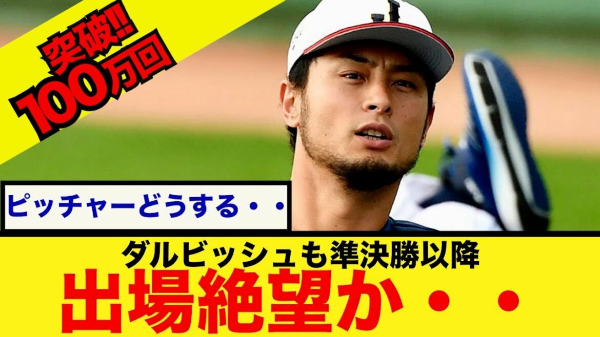 [Super triste nouvelle]Jusqu'à Darvish... Désespéré de participer ?[Quelle réaction J]WBC SAMURAI JAPAN Shohei Otani Yu Darvish Aki Sasaki Munetaka Murakami Yoshinobu Yamamoto