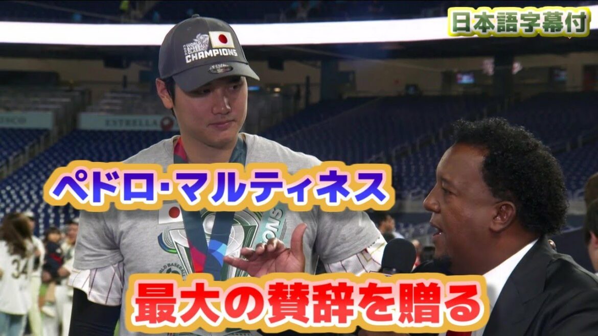 [Impressionné]Shohei Otani a reçu le plus grand compliment et la plus grande gratitude de Pedro Martinez Commentaire direct sur le lancer avec la truite Avec sous-titres de traduction en japonais