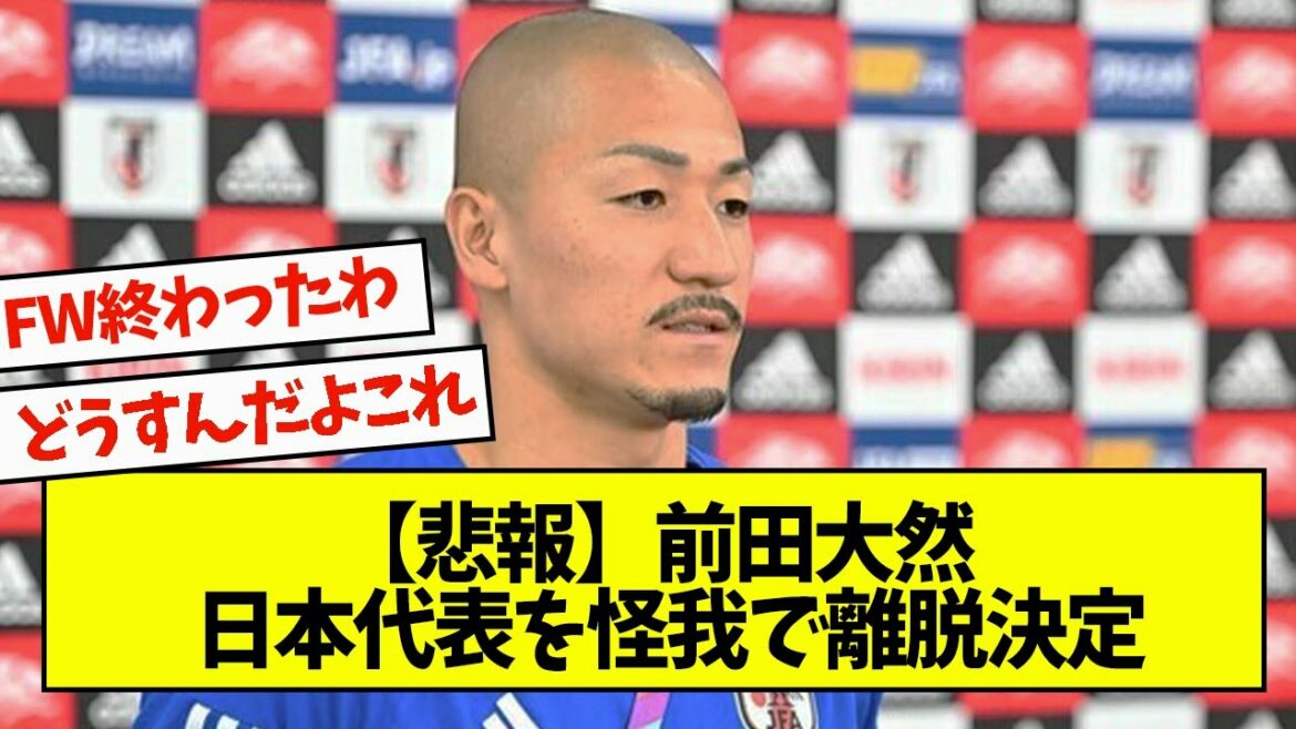 [Triste nouvelle]Daizen Maeda décide de se retirer de l'équipe nationale du Japon en raison d'une blessure