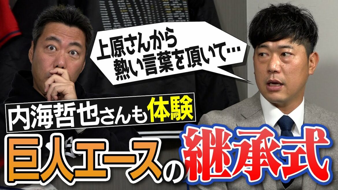 [Fièvre de la poitrine]Masumi Kuwata → Koji Uehara → Tetsuya Utsumi → ○○... La cérémonie secrète que les as géants successifs ont pris en charge était incroyable[Practice Demon ! Le montant de la formation Utsumi Tetsuya, le seul junior Uehara admet][Giant Ace Talk SP ①/4]