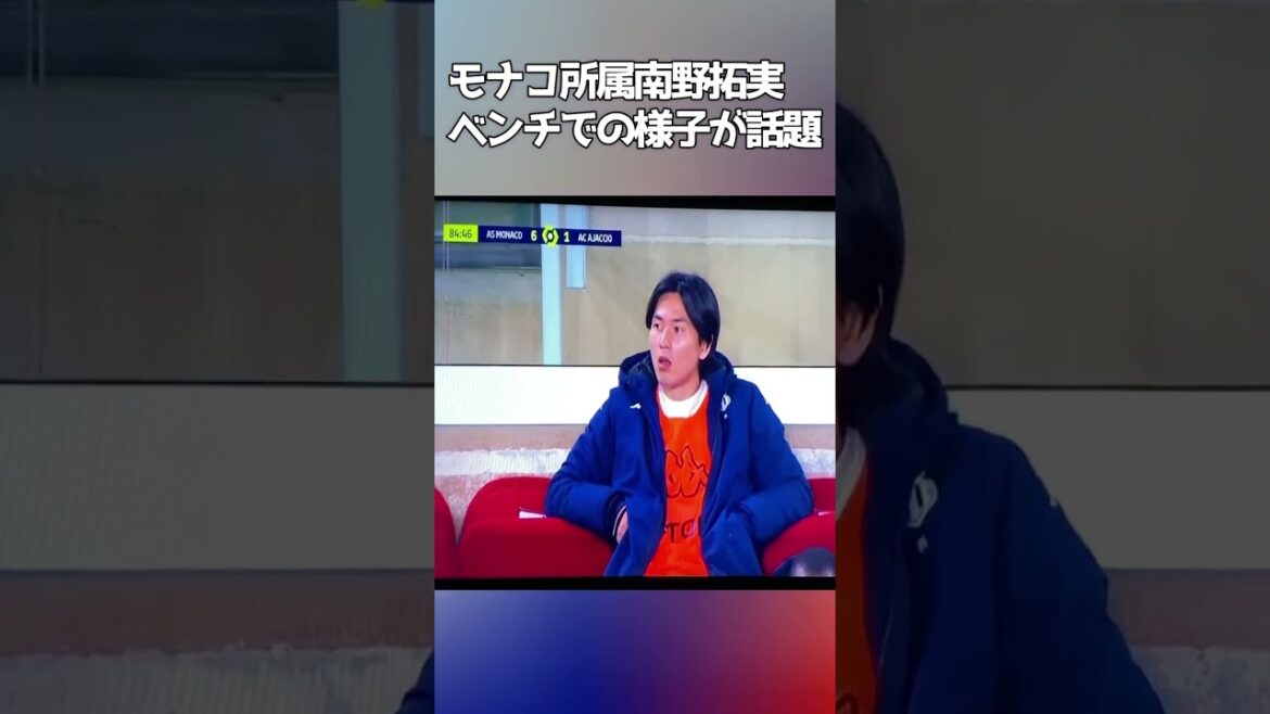 [Triste nouvelle]Monaco Takumi Minamino, l'état du banc est un sujet brûlant #Shorts