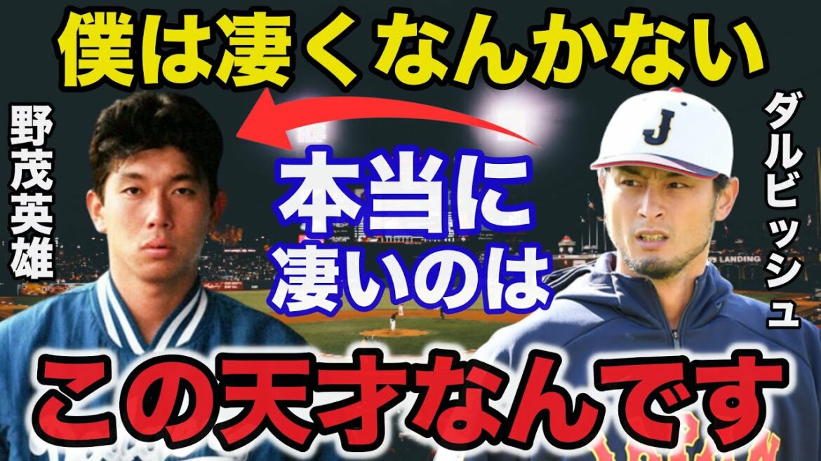 Darvish `` La personne vraiment incroyable est Nomo-san. '' Seul Darvish a réalisé le véritable pouvoir de Hideo Nomo[baseball professionnel]