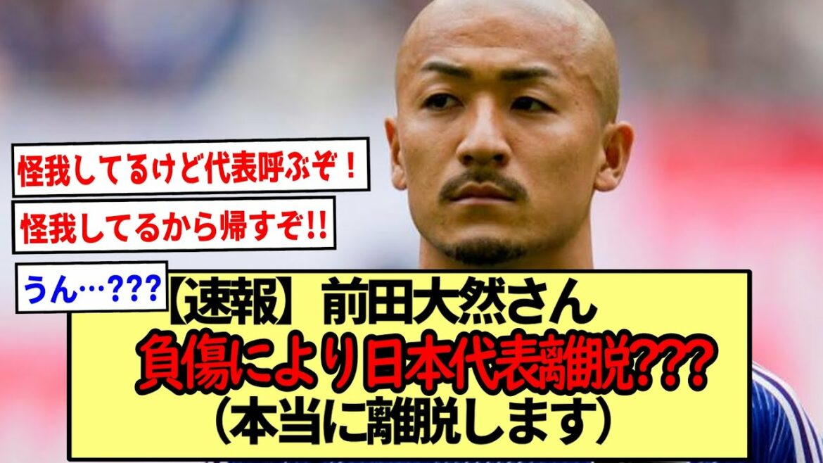 [Breaking news]Retrait de l'équipe nationale du Japon en raison de la blessure de M. Daizen Maeda (avant d'être appelé en équipe nationale) ???