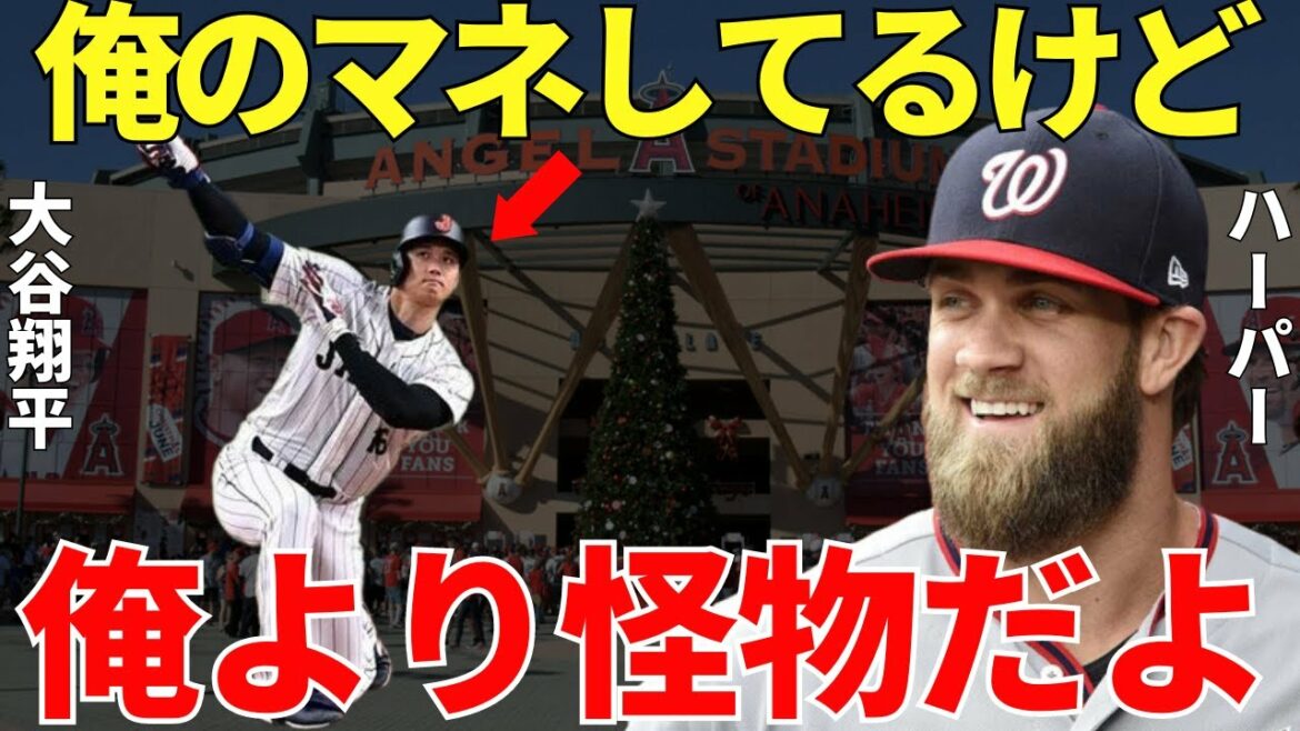 Harper "Ohtani semble me respecter..." Le monde a loué les mots Shohei Ohtani admire Harper à Otani[réaction internationale]