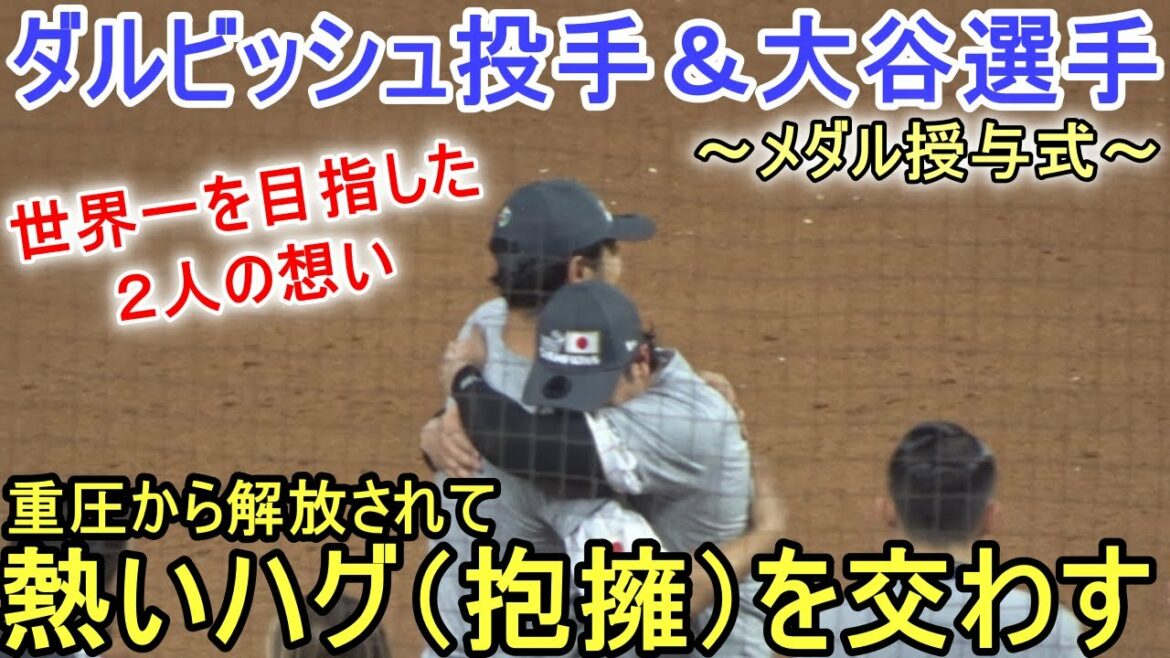 Le lanceur Darvish et Shohei Ohtani échangent des câlins passionnés[SAMURAI JAPAN]~ Finale ・ Match USA ~ Shohei Ohtani vs USA WBC 2023