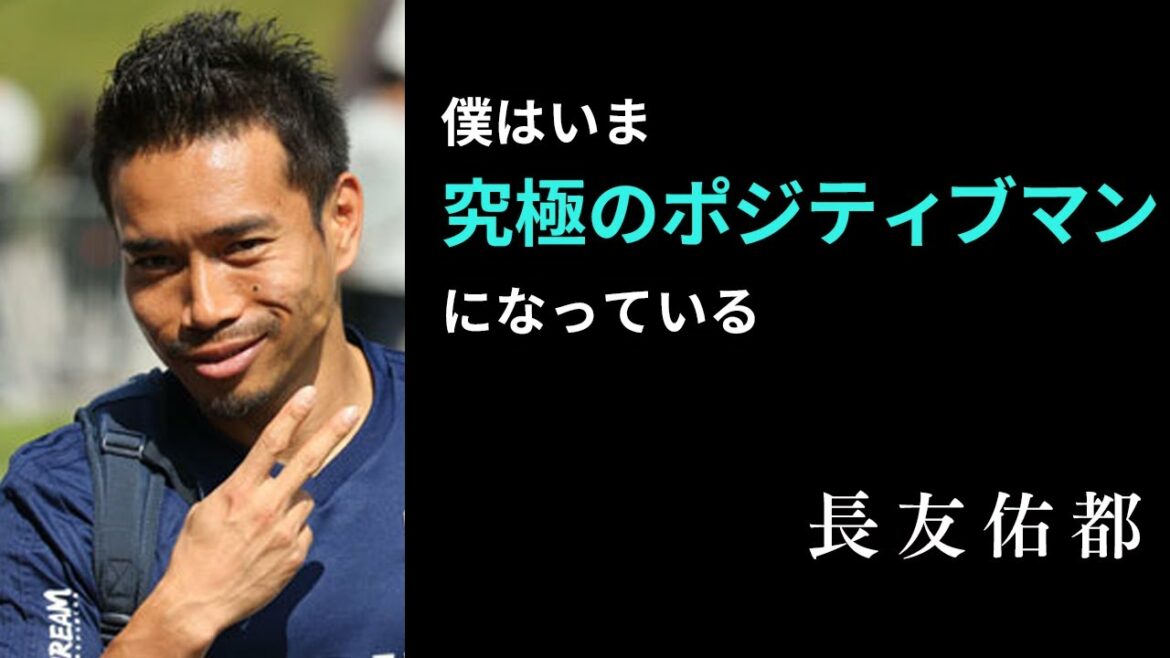 [Vie mentale]30 citations de Yuto Nagatomo, l'homme positif par excellence : Yuto Nagatomo