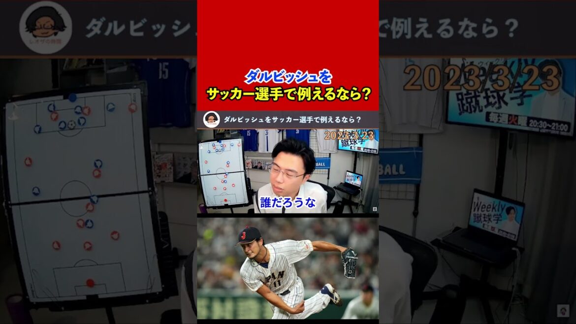 [Leoza]Samouraï Japon ! Si Darvish était un footballeur ?[Coupure]