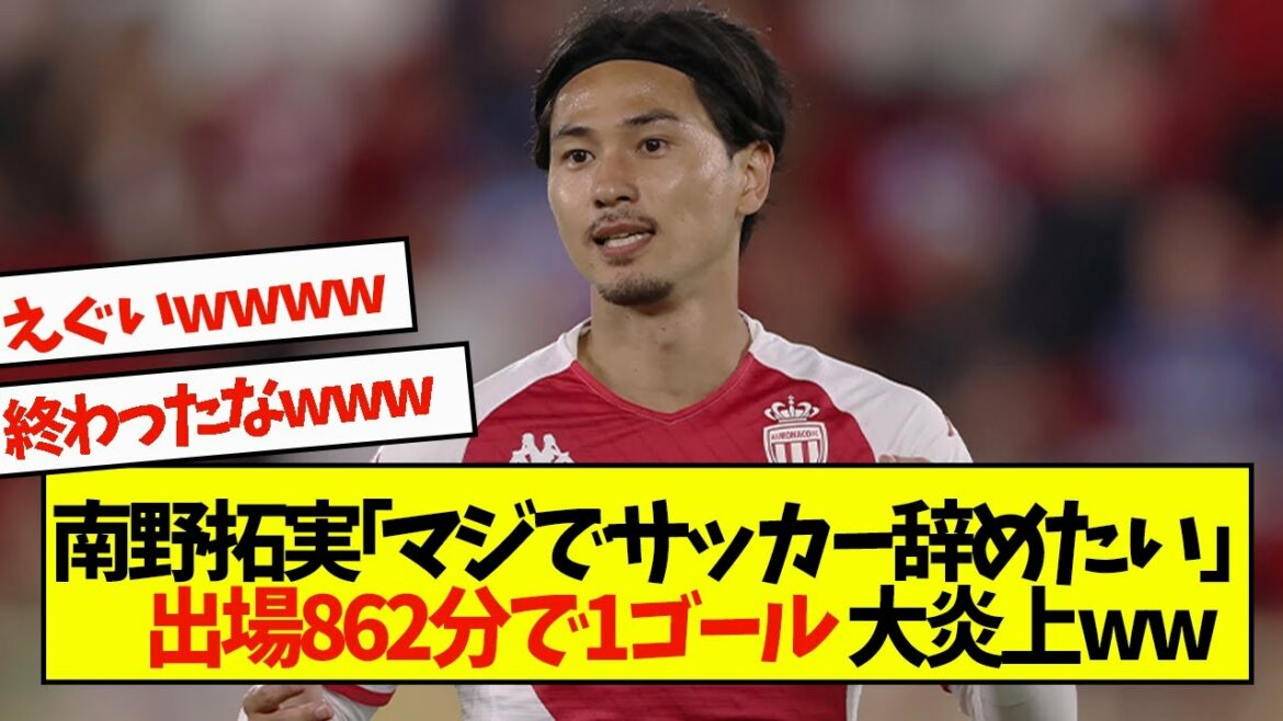 Takumi Minamino "Je veux vraiment arrêter le football" 1 but en 862 minutes Great flames www