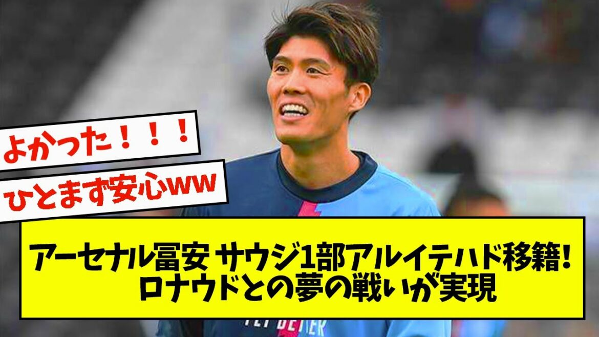 Arsenal Tomiyasu rejoint la 1ère division saoudienne Al-Ittihad !Un combat de rêve avec Ronaldo devient réalité