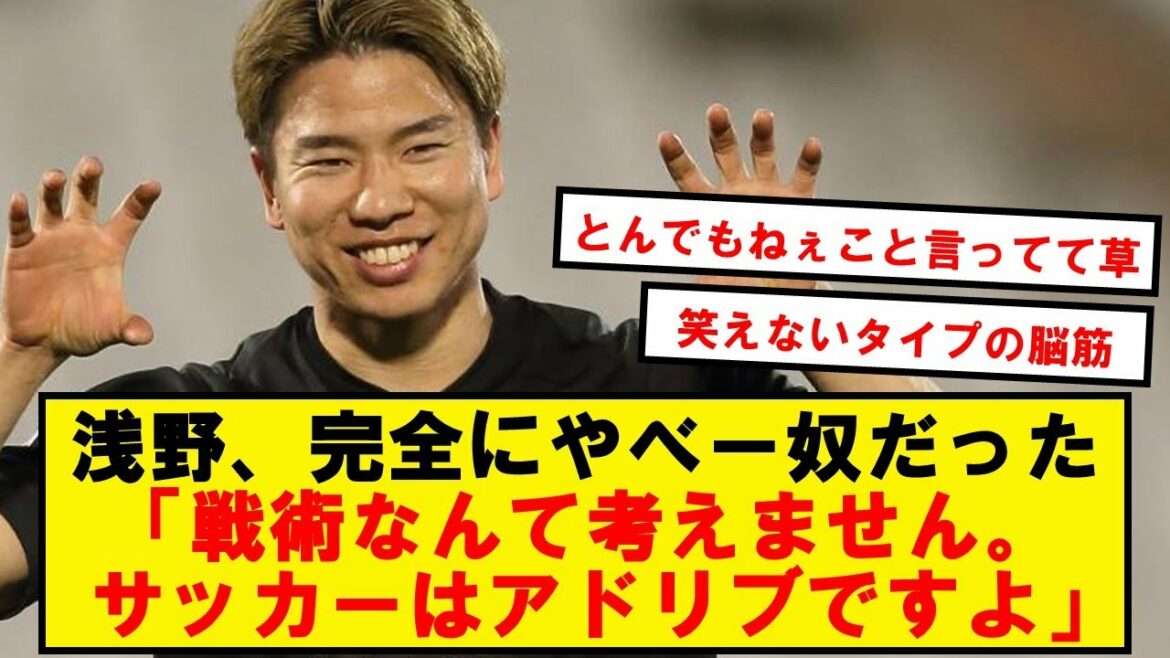 [Déclaration choquante]Asano "Je ne pense pas à la tactique. Le football, c'est de l'improvisation"[2ch soccer thread]