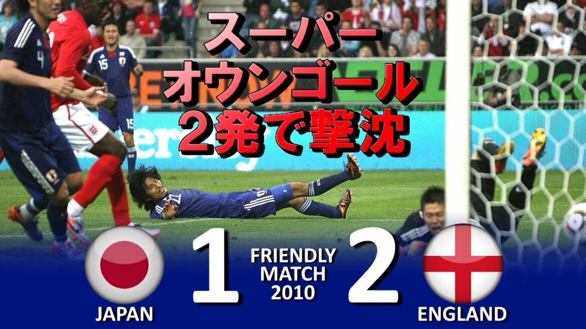 [ス―パーオウンゴール2発!!!] Faits saillants du match d'échauffement Japon vs Angleterre 2010