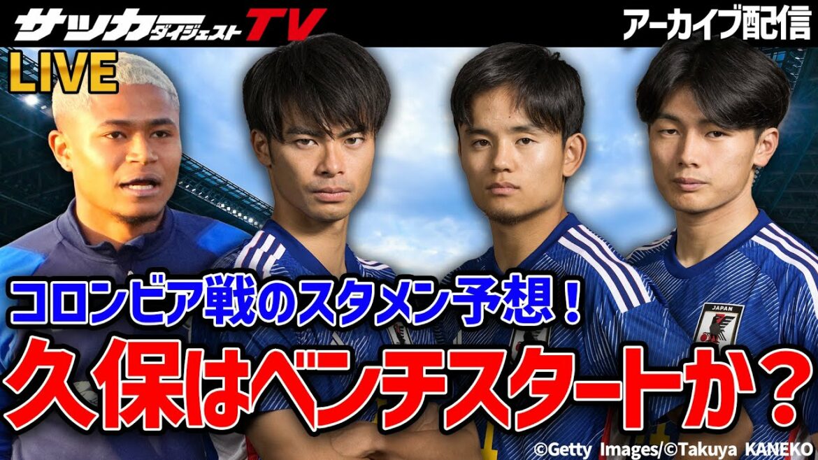 [Japan National Team]Les pronostics de la formation de départ pour le match contre la Colombie ! Qu'en est-il de Takefusa Kubo, qui a rejoint tardivement ?