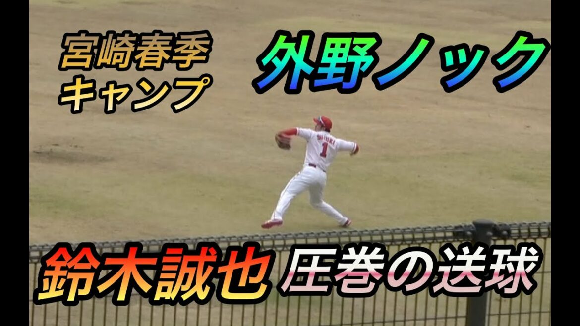 La dernière est la balle de Seiya Suzuki à la maison! Coup de champ extérieur du camp de printemps d'Hiroshima Miyazaki !