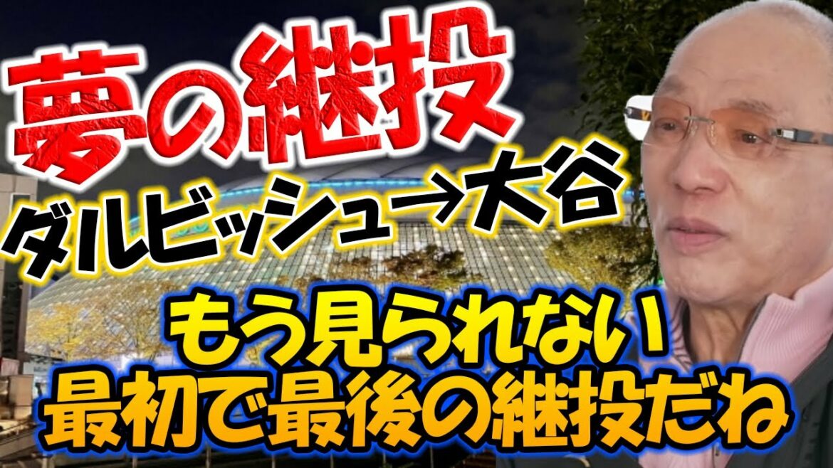 Le lanceur final de la WBC Yu Darvish → Hiromitsu Ochiai parle de la succession de rêve de Shohei Otani[clipping]