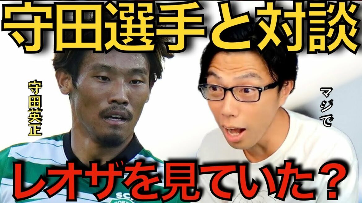 [Leoza]Conversation avec le joueur de l'équipe nationale japonaise Hidemasa Morita ! Morita a-t-il vu Leoza ?[Coupure]