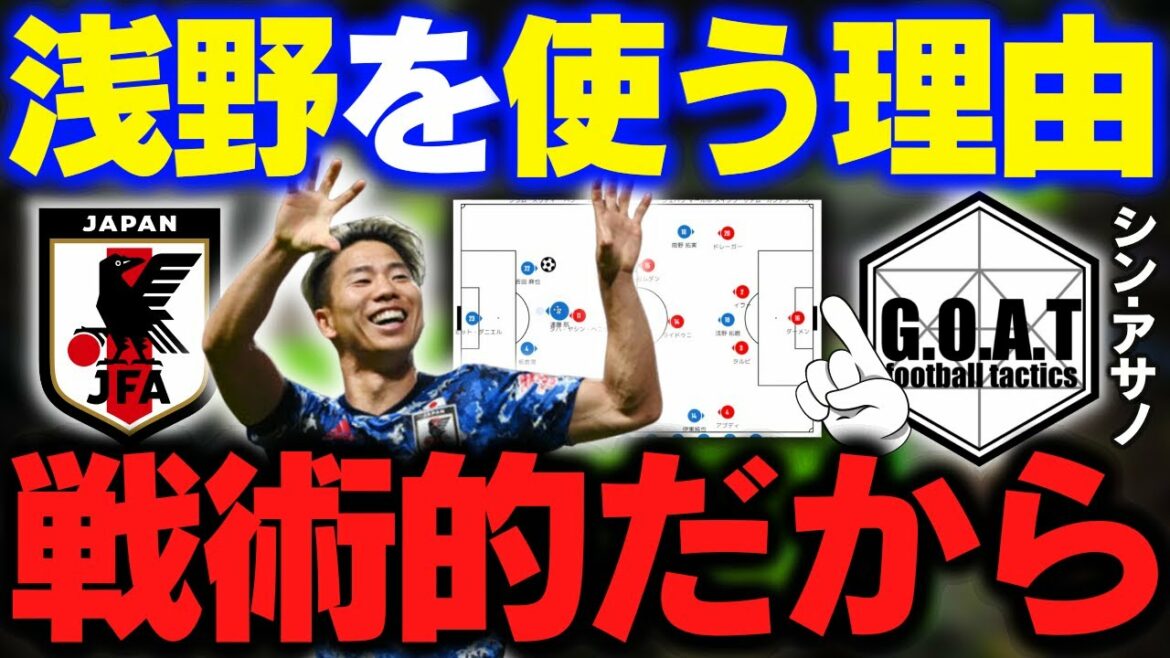 [Shin Asano ?  ]Les changements d'Asano et les mérites à utiliser | Équipe nationale de football du Japon / Maya Yoshida / Manager Moriyasu / Wataru Endo[Goat clipping]