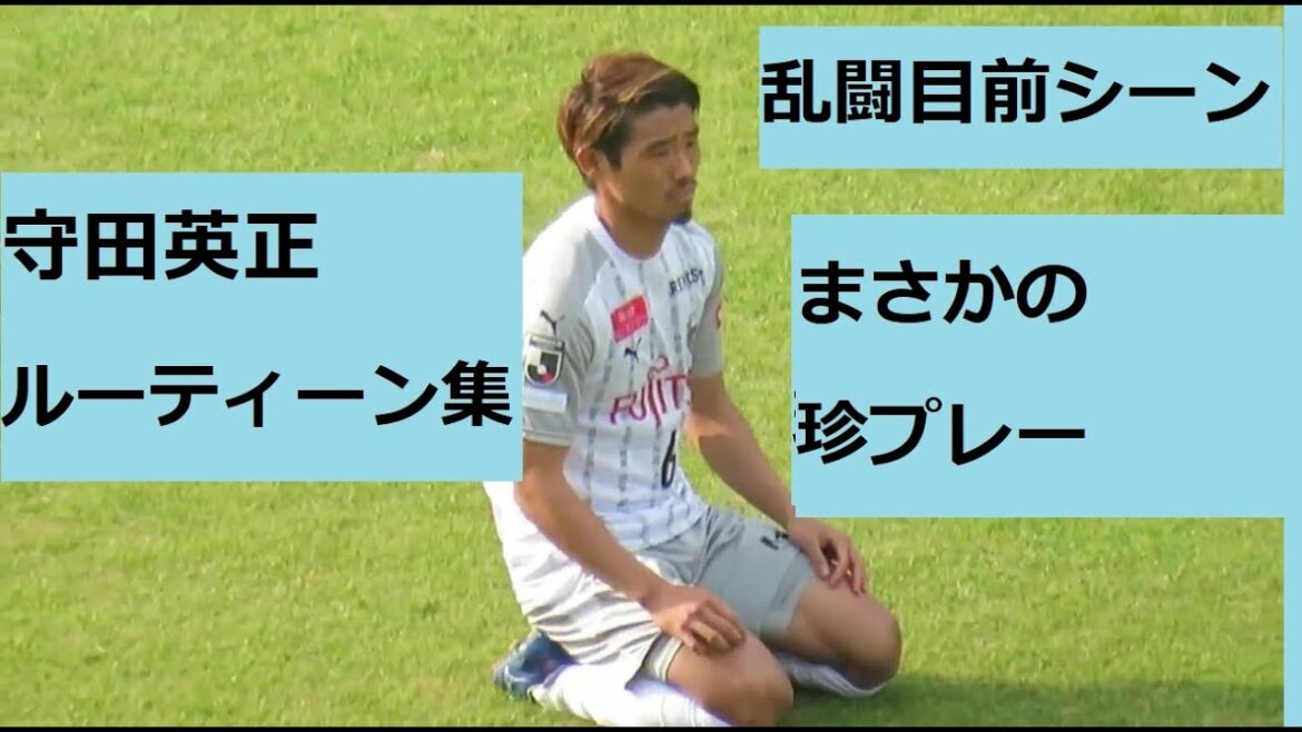 [Commémoration de l'apparition CL]Collection de routine de l'équipe nationale japonaise Hidemasa Morita avant le coup d'envoi, la scène juste avant la bagarre et la scène de jeu rare
