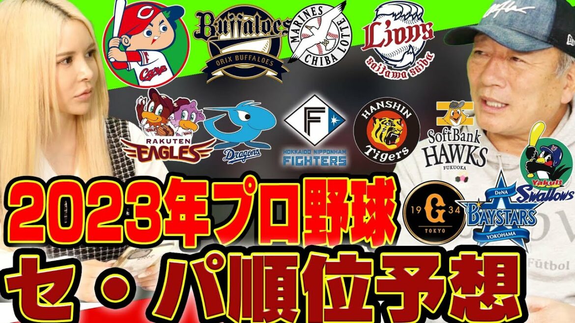 [Prévisions du classement Sepa]Yutaka Takagi annoncera les prévisions du classement Sepa 2023 !  【Baseball professionnel】