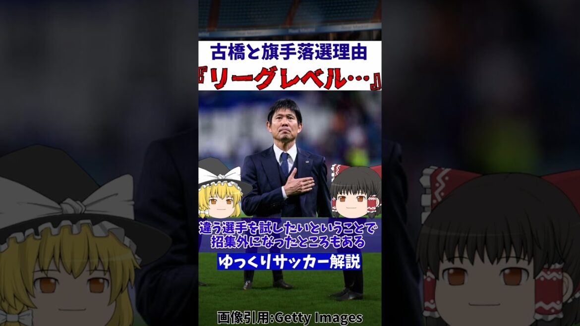 Le directeur Moriyasu de l'équipe nationale japonaise de football parle des raisons pour lesquelles Furuhashi et Hatate n'ont pas été sélectionnés...[Commentaire lent]#shorts