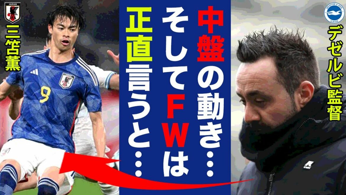 La "véritable intention" que Dezerbi a divulguée au succès de Kaoru Mitoma contre l'Uruguay est dangereuse..."Le milieu de terrain du Japon est..." Les lacunes de Samurai Blue ressenties par le célèbre capitaine de Brighton qui a réveillé Mitoma sont une tempête de choc ![Équipe nationale de football du Japon]