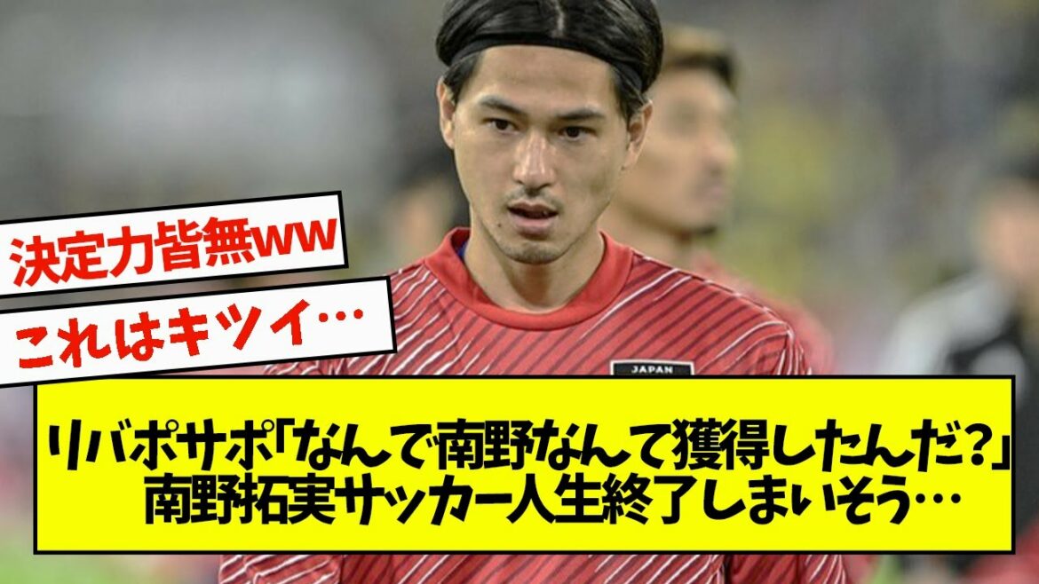 Liverpool Sapo ``Pourquoi avez-vous gagné Minamino?'' Il semble que ma vie de footballeur soit terminée...