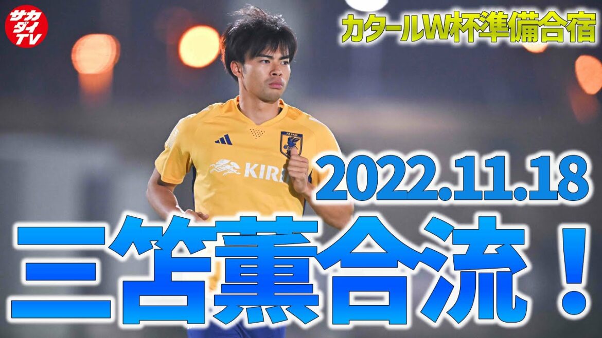 [Équipe nationale du Japon]Premier entraînement de Kaoru Mitoma à Doha !Wataru Endo et Hidemasa Morita, tous deux blessés, s'adaptent également sur le terrain