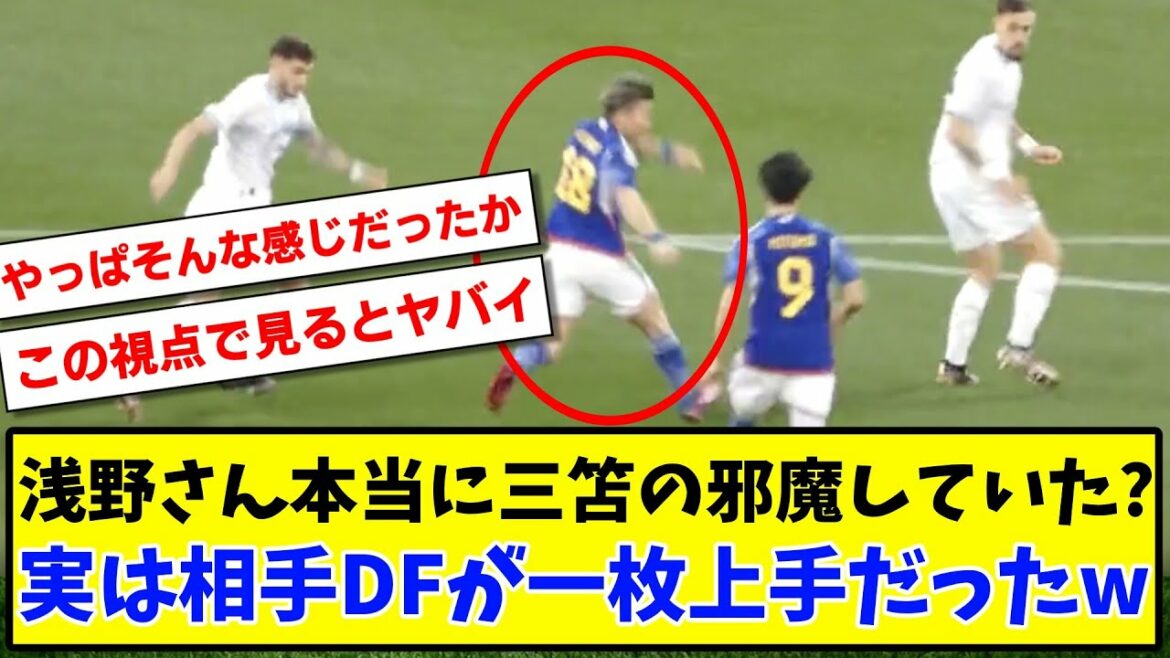[Triste nouvelle]Takuma Asano a-t-il vraiment gêné les dribbles de Kaoru Mitoma lors du match contre l'Uruguay ?