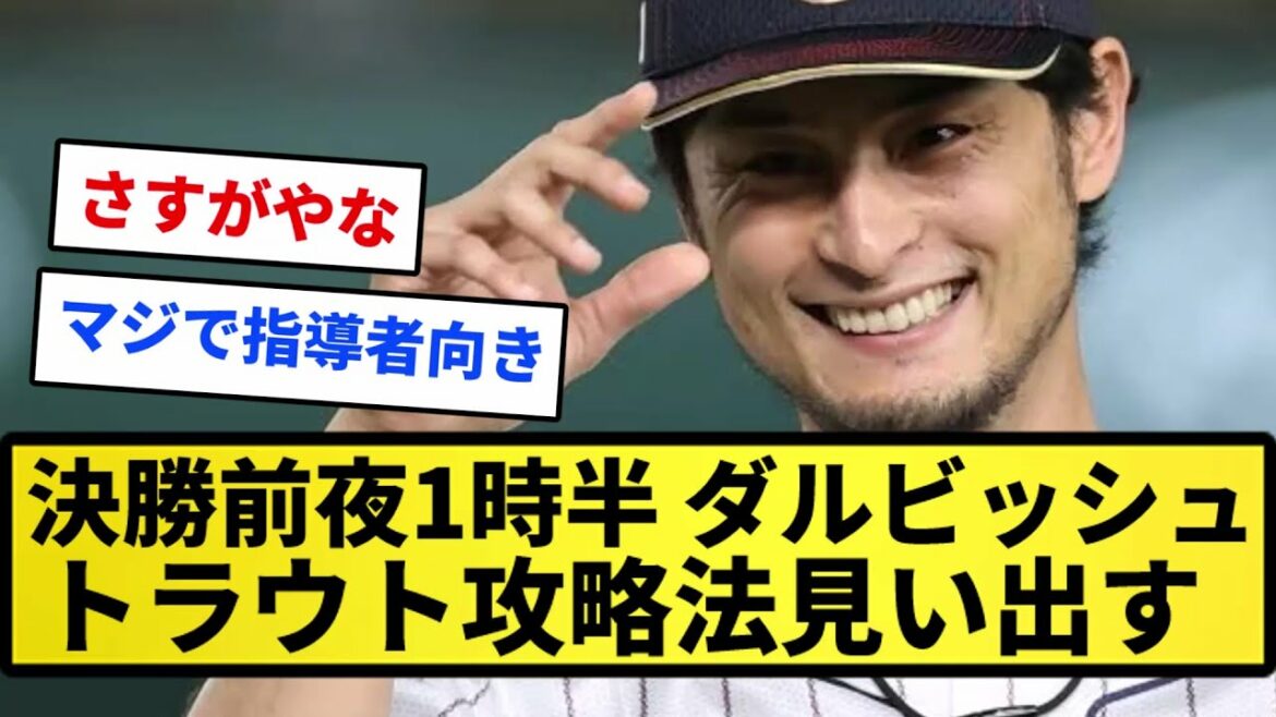 [Inside story]A 1h30 la veille de la finale, Darvish "J'apporte le matériel" Trouver une stratégie à la truite !  !  ![Collection de réactions][Collection de réactions professionnelles de baseball][fil 2 canaux][vidéo d'une minute][fil 5 canaux]