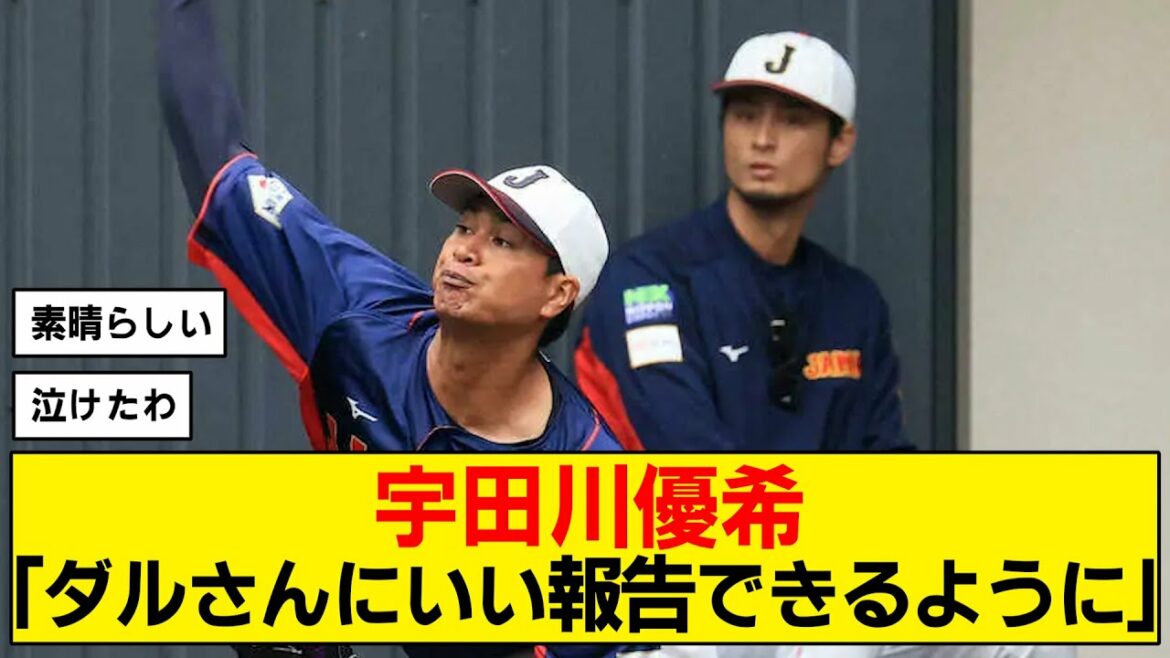 [Impressionné]Les réflexions d'Udagawa sur Darvish[WBC]